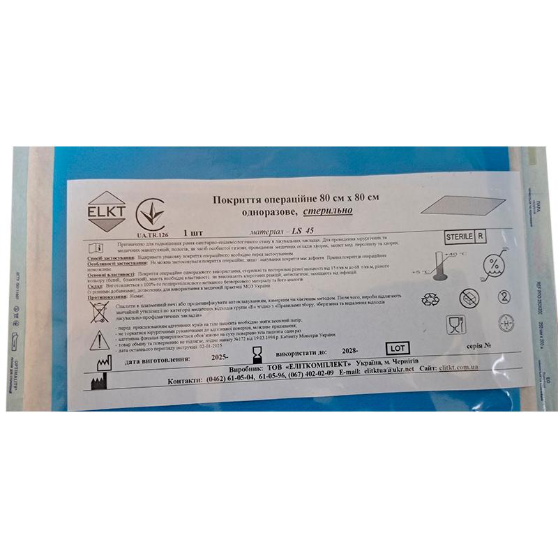 Покриття операційне 80 см х 80 см, ламінований спанбонд 45 г/м2,стерильно, Бренд ELKT